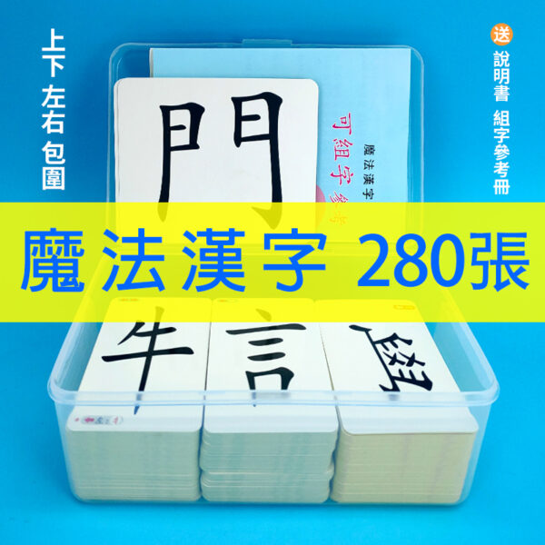 偏旁部首漢字組合卡片280張