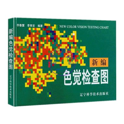 色盲測試圖冊 Color Blindness Test