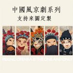 京劇中國風布貼（可定製）：圖片 2