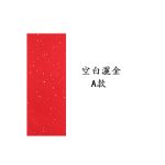 四言蠟染灑金宣紙20張：圖片 2