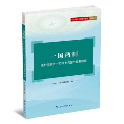 一國兩制