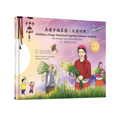 一帶一路故事繪本叢書：共建幸福家園（漢英）
