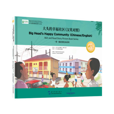 一帶一路故事繪本叢書：大頭的幸福社區（漢英）