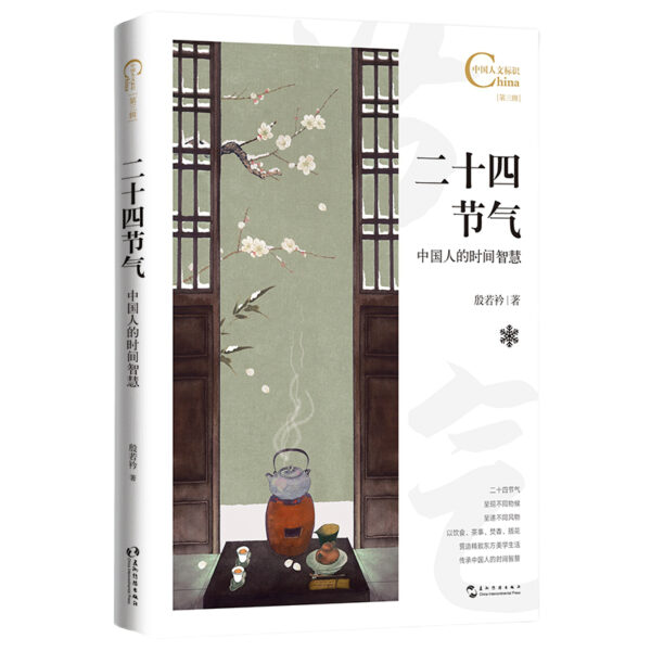 中國人文標識：二十四節氣，中國人的時間智慧