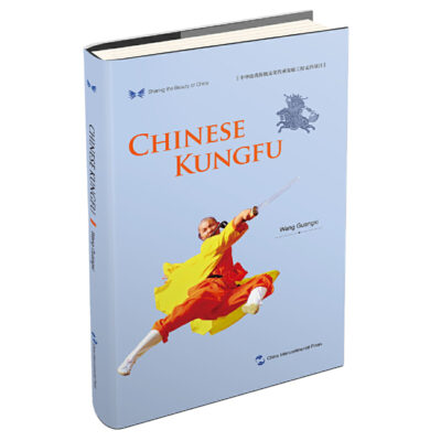 中華之美叢書：中國功夫（英）