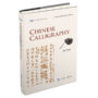 中華之美叢書：中國書法（英）
