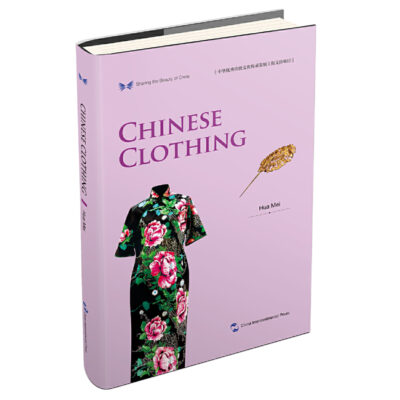 中華之美叢書：中國服飾（英）