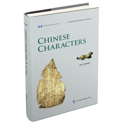 中華之美叢書：中國漢字（英）