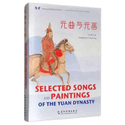 中華之美叢書：元曲與元畫（漢英）