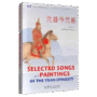 中華之美叢書：元曲與元畫（漢英）