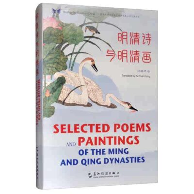 中華之美叢書：明清詩與明清畫（漢英）