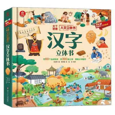 人文立體書：
漢字