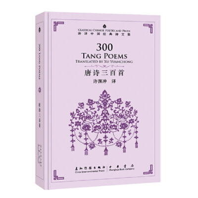 唐詩三百首（漢英）