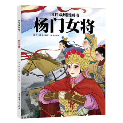 國粹戲劇圖畫書：楊門女將