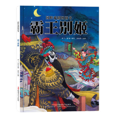 國粹戲劇圖畫書：霸王別姬