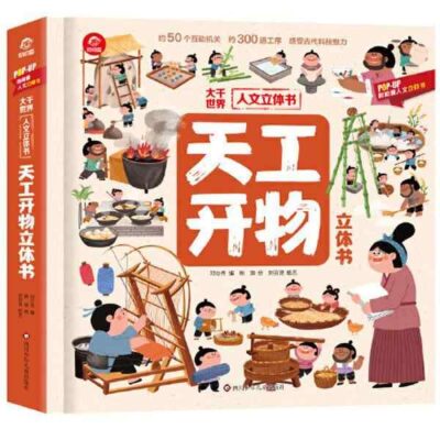 大千世界：天工開物