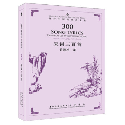 宋詞三百首（漢英）