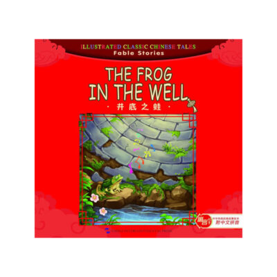 寓言故事篇：井底之蛙（漢英）