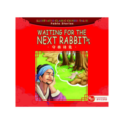 寓言故事篇：守株待兔（漢英）