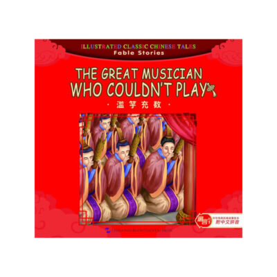 寓言故事篇：濫竽充數（漢英）