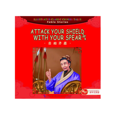 寓言故事篇：自相矛盾（漢英）