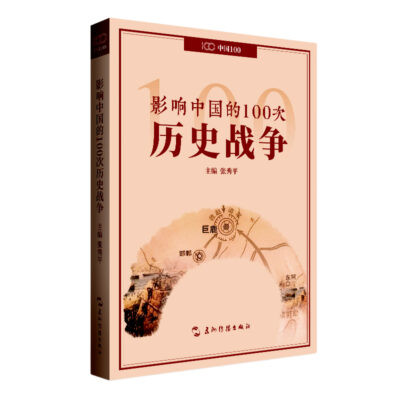 影響中國的100次歷史戰爭