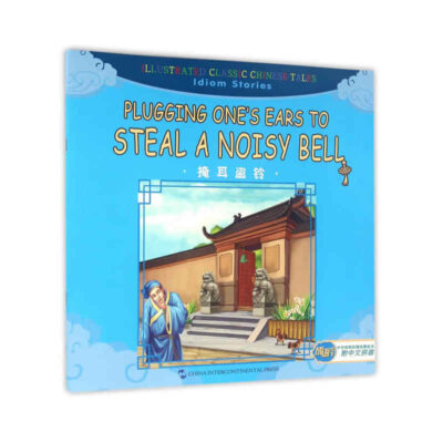 成語故事篇：掩耳盜鈴（漢英）