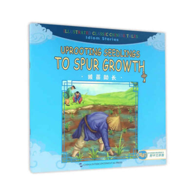 成語故事篇：揠苗助長（漢英）