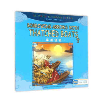 成語故事篇：草船借箭（漢英）