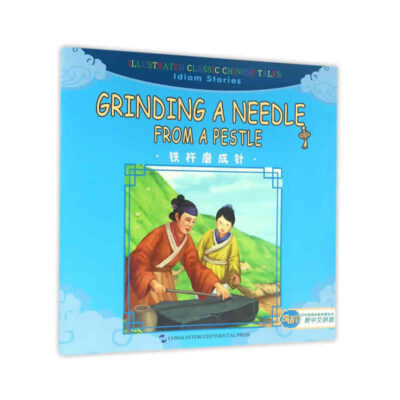 成語故事篇：鐵杵磨成針（漢英）