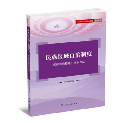 民族區域自治制度