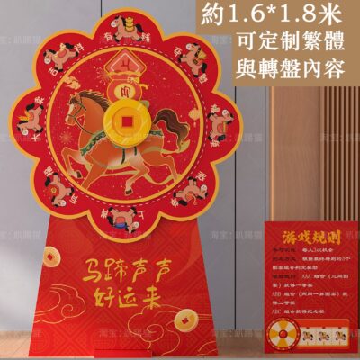 馬年大轉盤遊戲套裝